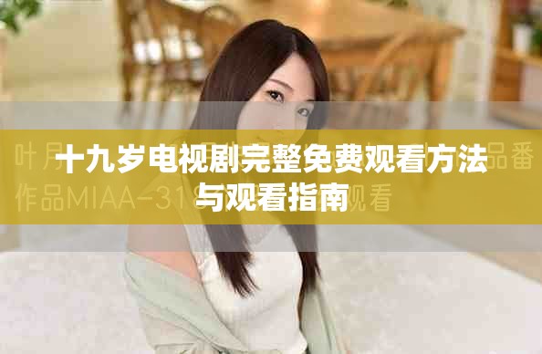 十九岁电视剧完整免费观看方法与观看指南