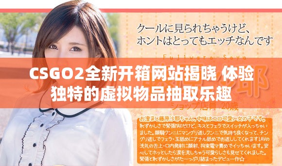 CSGO2全新开箱网站揭晓 体验独特的虚拟物品抽取乐趣