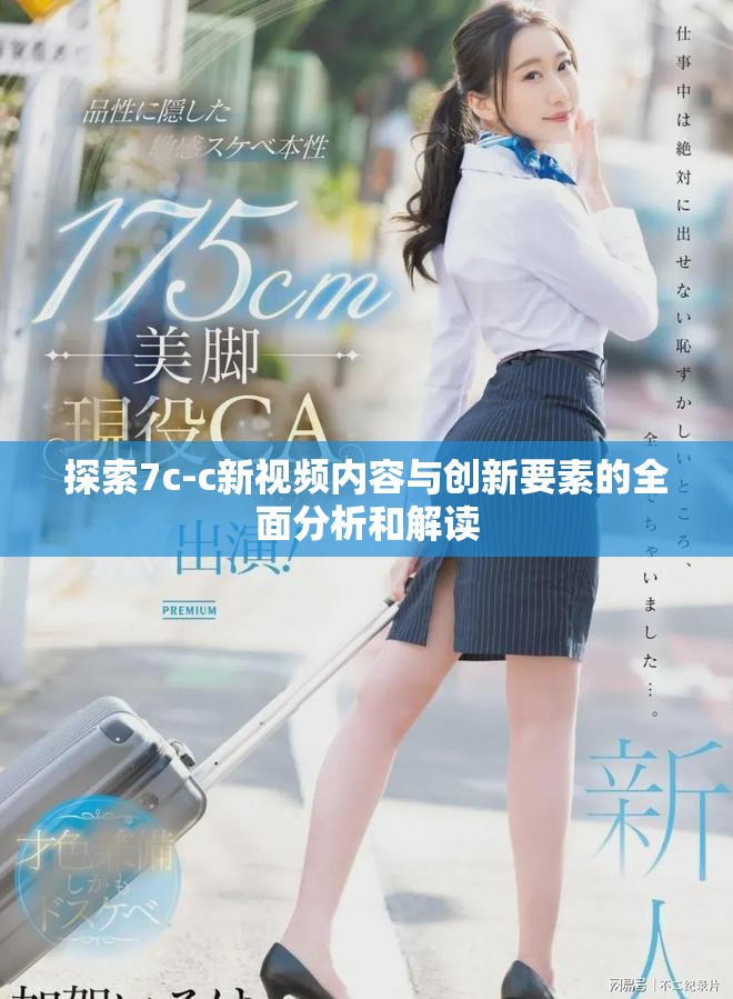 探索7c-c新视频内容与创新要素的全面分析和解读