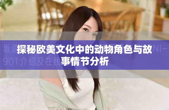探秘欧美文化中的动物角色与故事情节分析