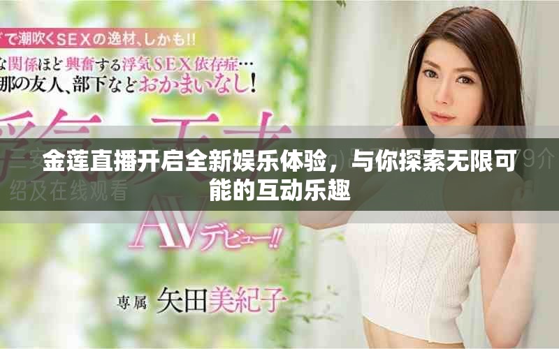 金莲直播开启全新娱乐体验，与你探索无限可能的互动乐趣