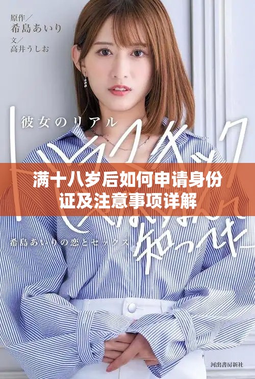 满十八岁后如何申请身份证及注意事项详解
