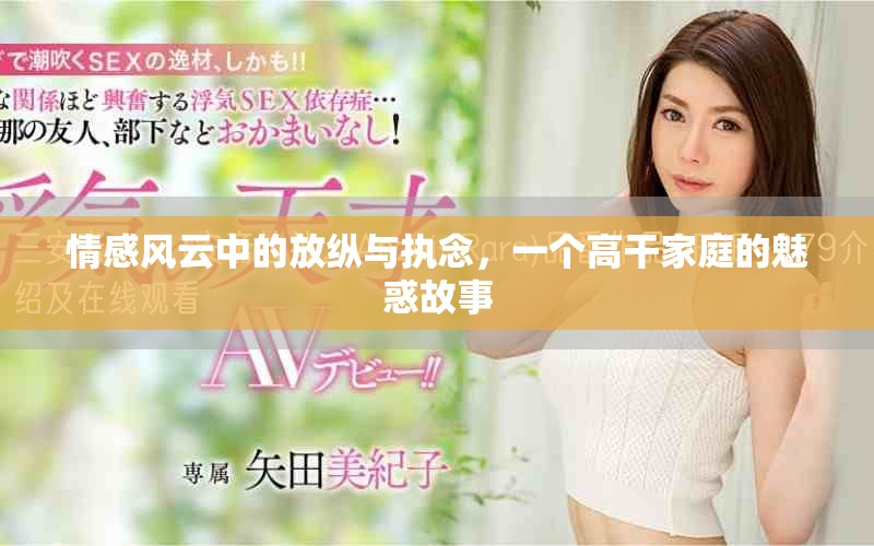 情感风云中的放纵与执念，一个高干家庭的魅惑故事