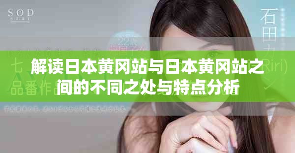 解读日本黄冈站与日本黄冈站之间的不同之处与特点分析