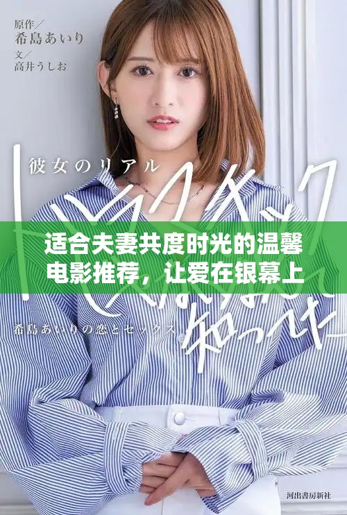 适合夫妻共度时光的温馨电影推荐，让爱在银幕上绽放