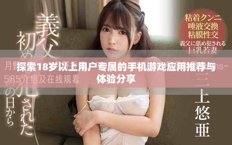探索18岁以上用户专属的手机游戏应用推荐与体验分享
