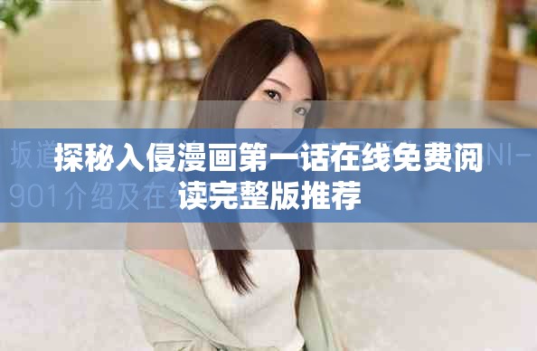 探秘入侵漫画第一话在线免费阅读完整版推荐