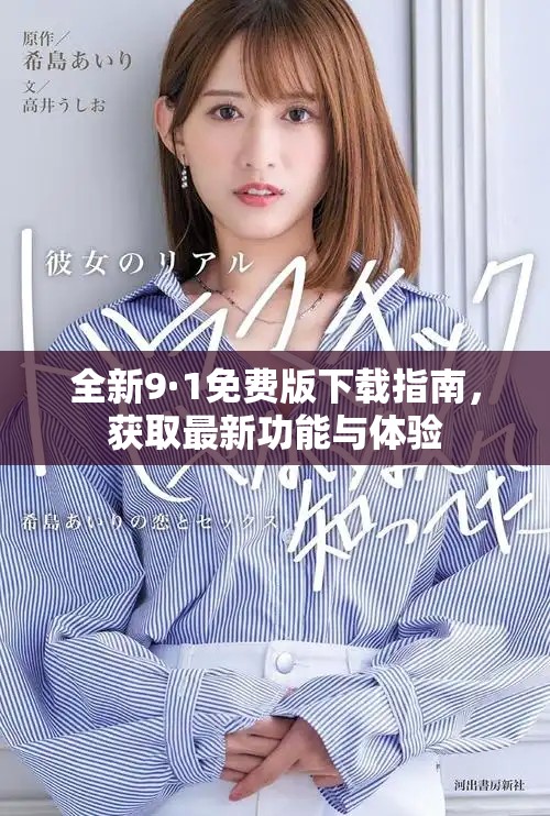 全新9·1免费版下载指南，获取最新功能与体验