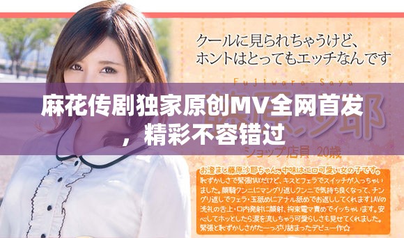 麻花传剧独家原创MV全网首发，精彩不容错过