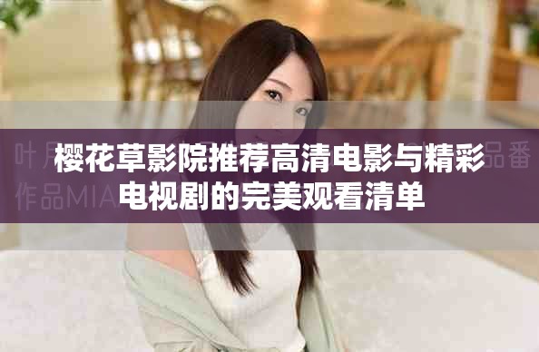 樱花草影院推荐高清电影与精彩电视剧的完美观看清单