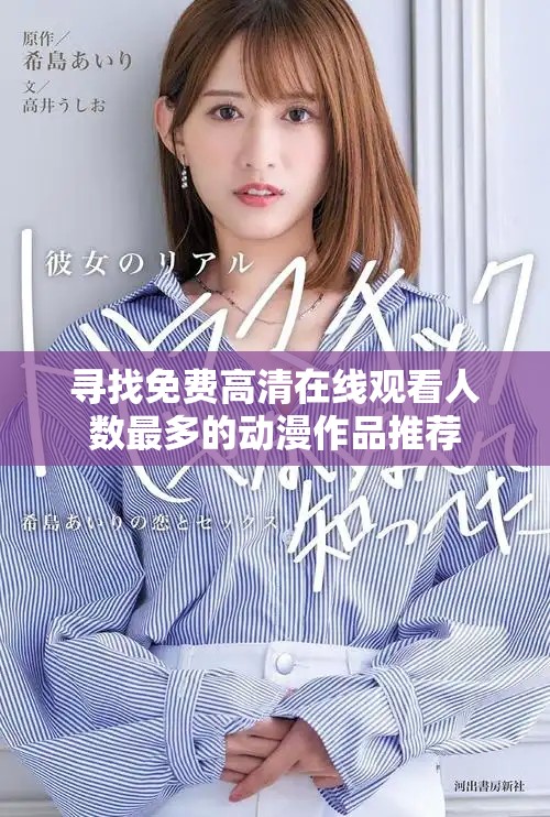 寻找免费高清在线观看人数最多的动漫作品推荐