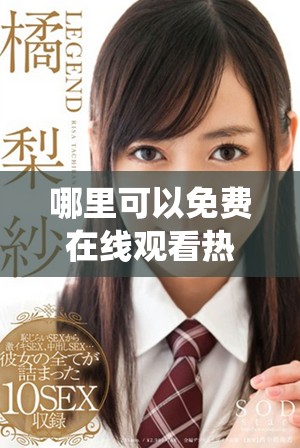 哪里可以免费在线观看热门动漫以及观看人数统计