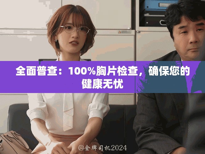 全面普查：100%胸片检查，确保您的健康无忧