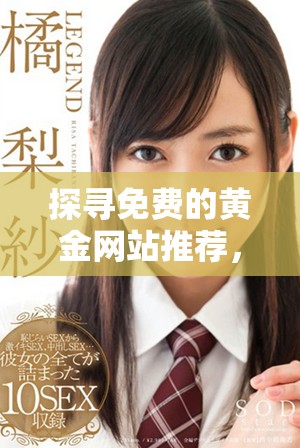 探寻免费的黄金网站推荐，包括投资资讯与实时行情分析平台