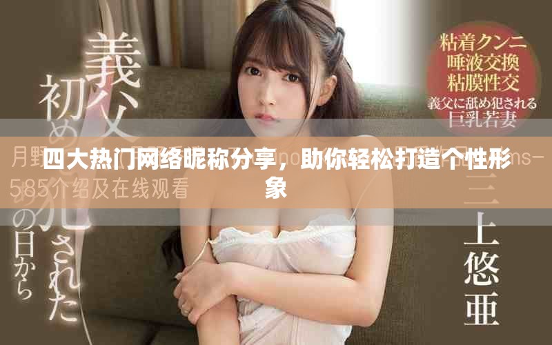 四大热门网络昵称分享，助你轻松打造个性形象