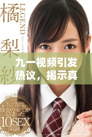 九一视频引发热议，揭示真实故事背后的深刻意义