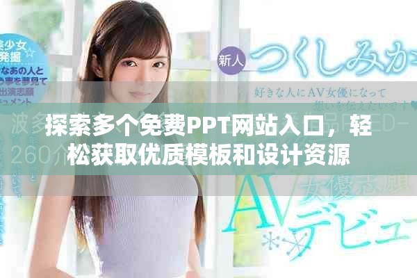 探索多个免费PPT网站入口，轻松获取优质模板和设计资源