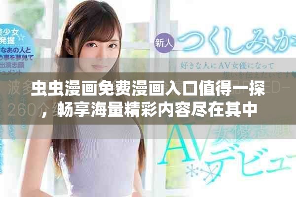 虫虫漫画免费漫画入口值得一探，畅享海量精彩内容尽在其中