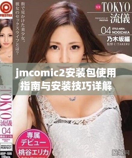 jmcomic2安装包使用指南与安装技巧详解