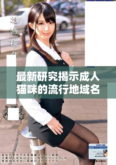 最新研究揭示成人猫咪的流行地域名称及其含义