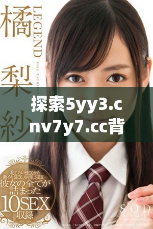 探索5yy3.cnv7y7.cc背后的独特故事与隐藏魅力