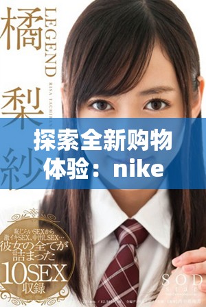 探索全新购物体验：nike777成品网站的精彩优势与独特魅力