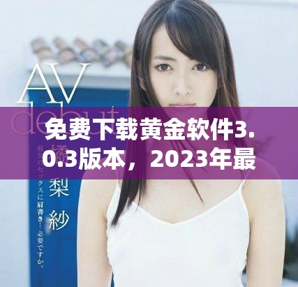 免费下载黄金软件3.0.3版本，2023年最新装妆功能全新上线