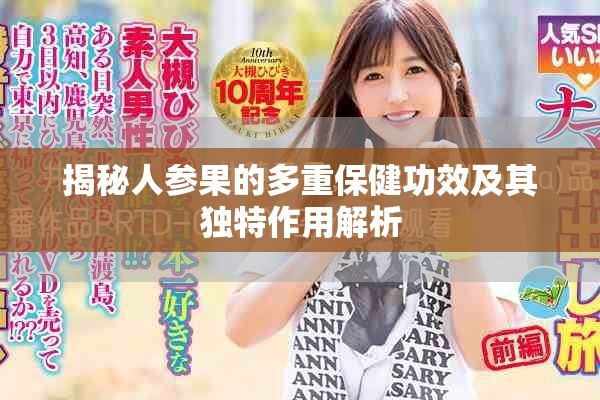 揭秘人参果的多重保健功效及其独特作用解析
