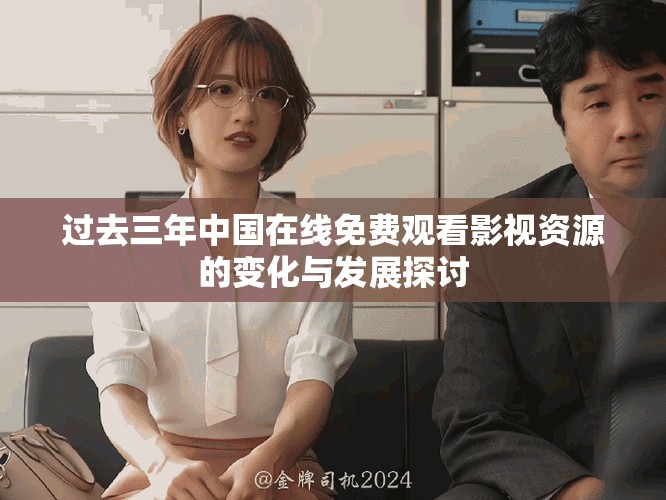 过去三年中国在线免费观看影视资源的变化与发展探讨