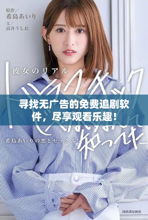寻找无广告的免费追剧软件，尽享观看乐趣！