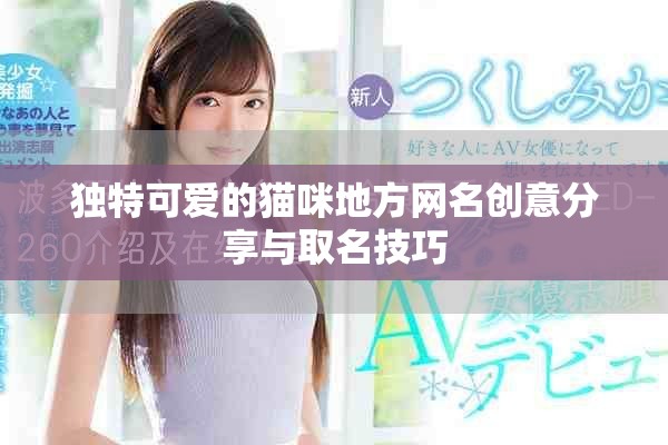 独特可爱的猫咪地方网名创意分享与取名技巧