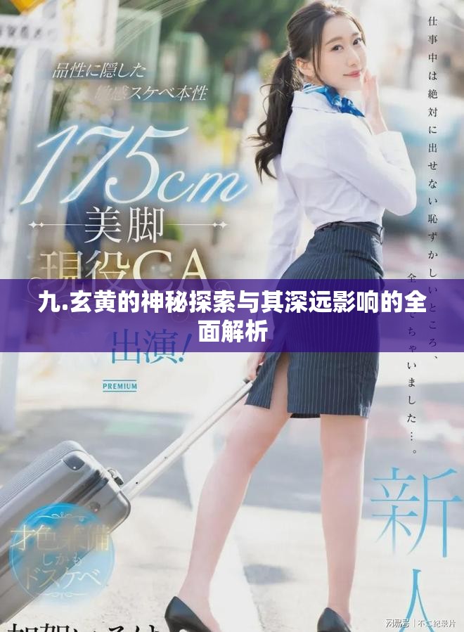 九.玄黄的神秘探索与其深远影响的全面解析
