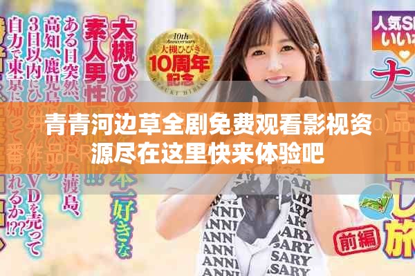 青青河边草全剧免费观看影视资源尽在这里快来体验吧