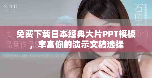 免费下载日本经典大片PPT模板，丰富你的演示文稿选择