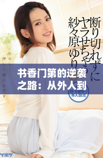 书香门第的逆袭之路：从外人到家中重要一员的成长故事