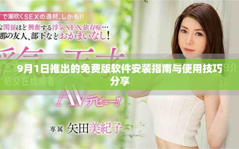 9月1日推出的免费版软件安装指南与使用技巧分享