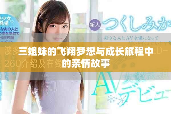 三姐妹的飞翔梦想与成长旅程中的亲情故事
