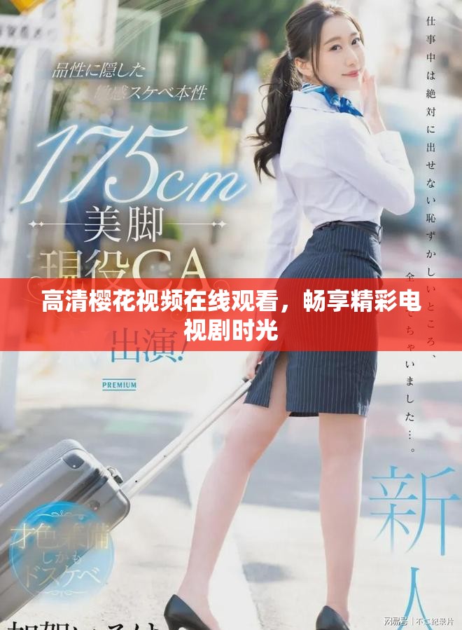 高清樱花视频在线观看，畅享精彩电视剧时光