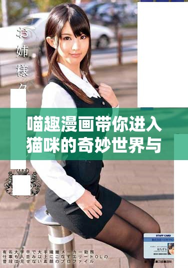 喵趣漫画带你进入猫咪的奇妙世界与幽默故事