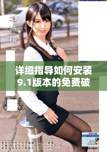 详细指导如何安装9.1版本的免费破解软件