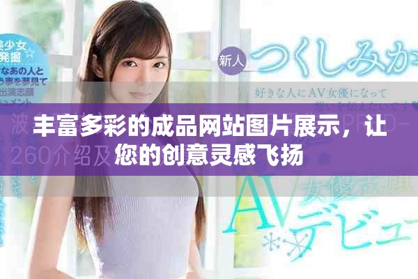 丰富多彩的成品网站图片展示，让您的创意灵感飞扬