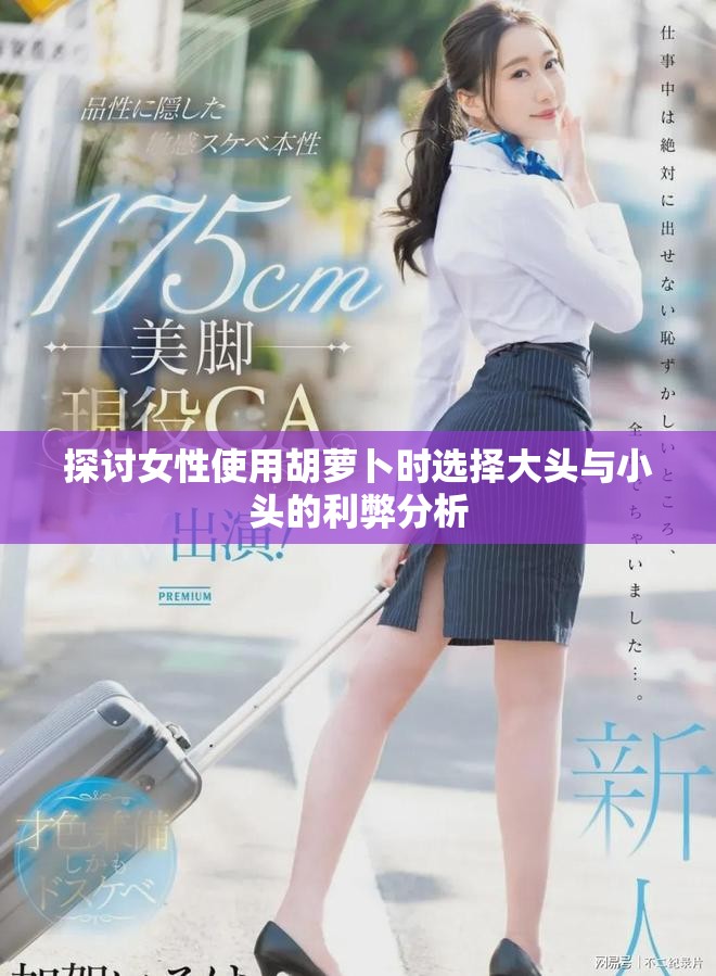 探讨女性使用胡萝卜时选择大头与小头的利弊分析