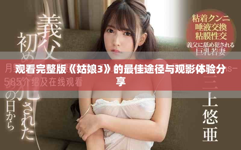 观看完整版《姑娘3》的最佳途径与观影体验分享