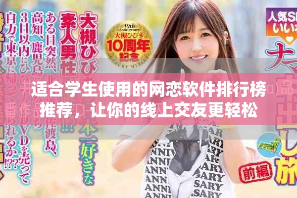 适合学生使用的网恋软件排行榜推荐，让你的线上交友更轻松