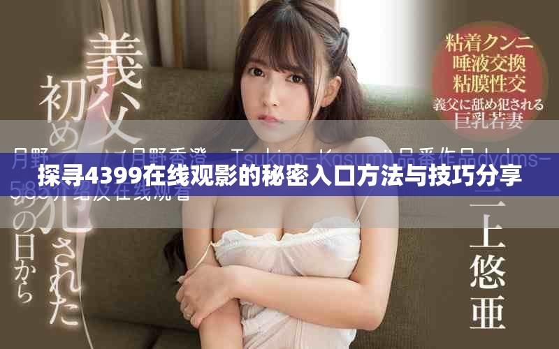 探寻4399在线观影的秘密入口方法与技巧分享