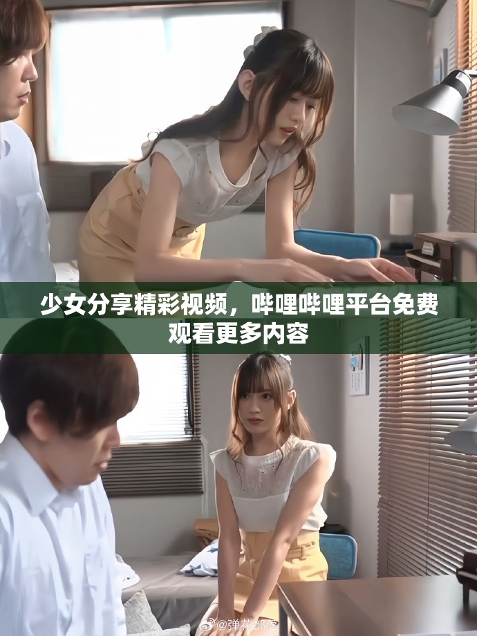 少女分享精彩视频，哔哩哔哩平台免费观看更多内容