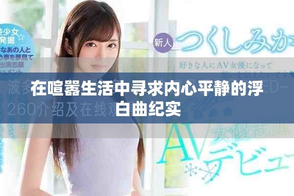 在喧嚣生活中寻求内心平静的浮白曲纪实