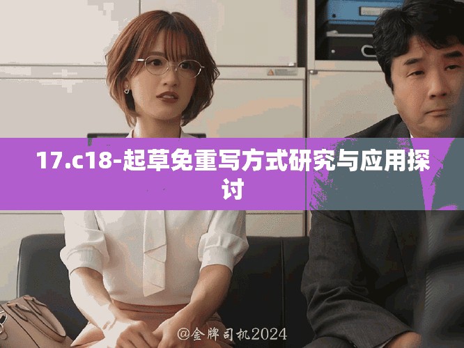 17.c18-起草免重写方式研究与应用探讨