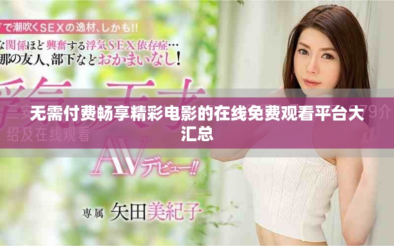 无需付费畅享精彩电影的在线免费观看平台大汇总