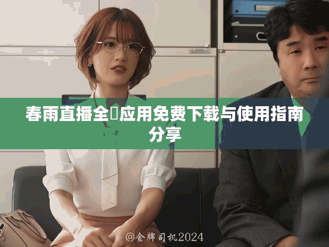 春雨直播全婐应用免费下载与使用指南分享